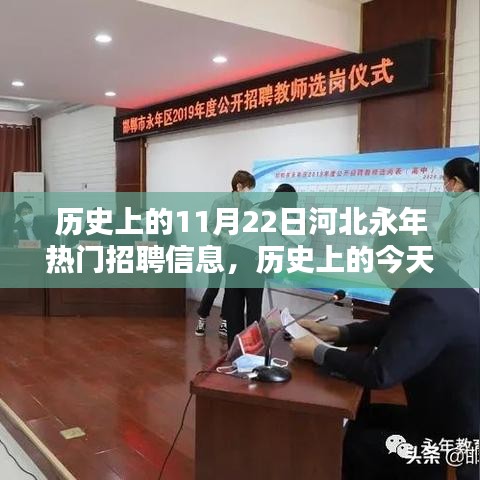 历史上的今天河北永年招聘信息揭秘，探寻机遇与挑战