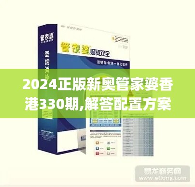 2024正版新奥管家婆香港330期,解答配置方案_轻量版PVR11.27