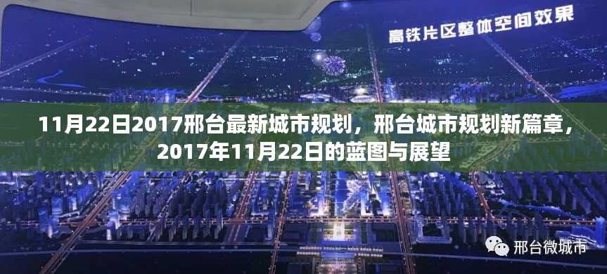 邢台城市规划新篇章揭晓，蓝图与展望（2017年11月22日）