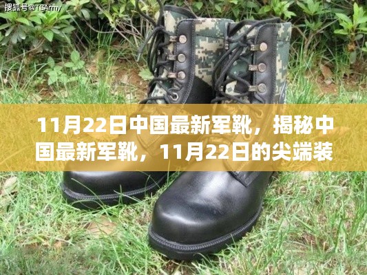 揭秘，中国最新军靴尖端装备及未来展望（11月22日更新）