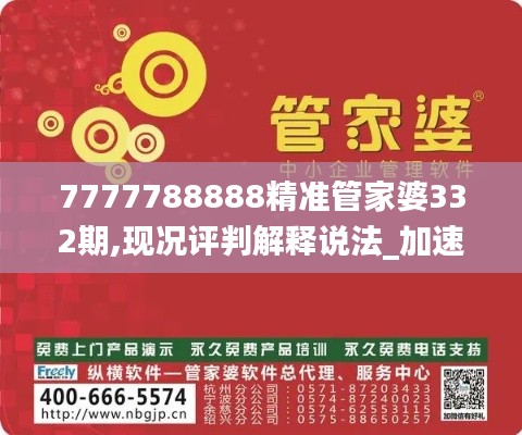 7777788888精准管家婆332期,现况评判解释说法_加速版HAO11.96