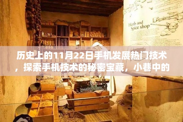 历史上的手机技术革新与特色小店探索，11月22日揭秘手机技术的秘密宝藏