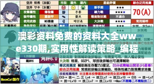 澳彩资料免费的资料大全wwe330期,实用性解读策略_编程版PAG11.40