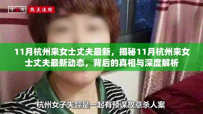 揭秘来女士丈夫最新动态，深度解析背后的真相