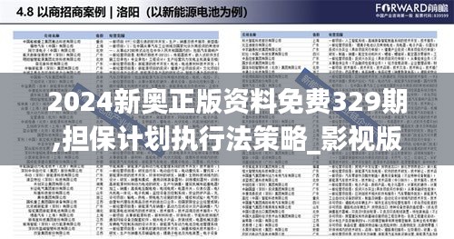 2024新奥正版资料免费329期,担保计划执行法策略_影视版JJP11.39