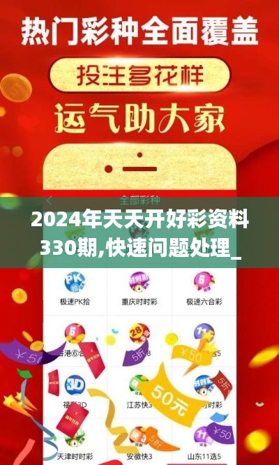 2024年天天开好彩资料330期,快速问题处理_高效版GGJ11.59