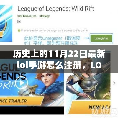 历史上的11月22日LOL手游注册指南，轻松获取账号攻略！