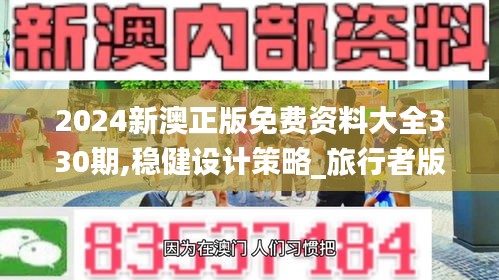 2024新澳正版免费资料大全330期,稳健设计策略_旅行者版NRG11.49