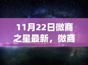 微商之星，闪耀商业星空的璀璨新星——探讨其深远影响与最新动态（XXXX年11月22日）