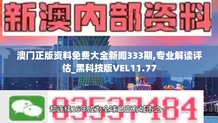 澳门正版资料免费大全新闻333期,专业解读评估_黑科技版VEL11.77