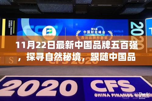 跟随中国品牌五百强，探寻自然秘境的心灵之旅，探寻远离尘嚣的秘境之美
