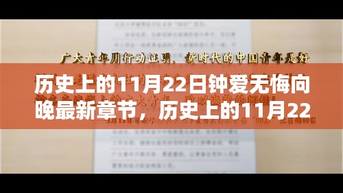 历史上的11月22日，钟爱无悔，向晚时光篇章