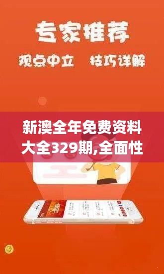 新澳全年免费资料大全329期,全面性解释说明_掌中宝OYV11.16