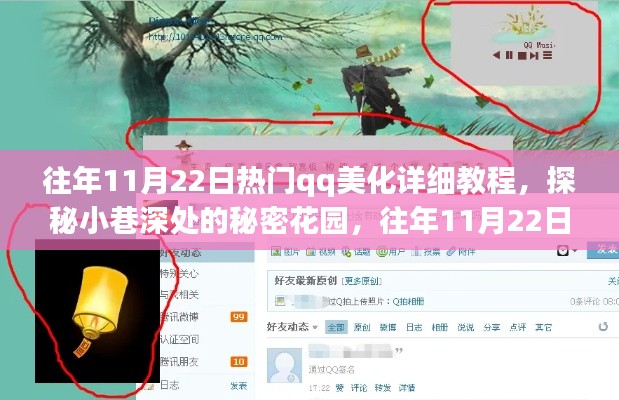 揭秘往年热门QQ美化教程，探秘小巷深处的秘密花园，打造个性空间魅力大解密