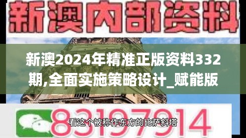 新澳2024年精准正版资料332期,全面实施策略设计_赋能版NEX11.27