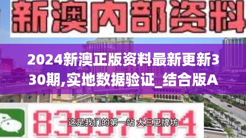 2024新澳正版资料最新更新330期,实地数据验证_结合版AHT11.30