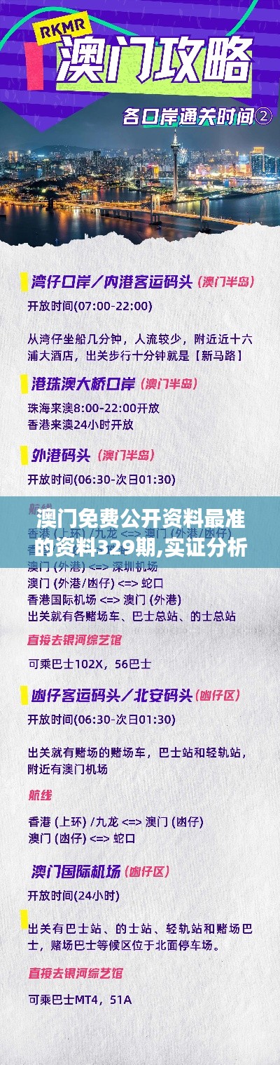 澳门免费公开资料最准的资料329期,实证分析详细枕_原创版XUX11.39