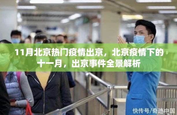 北京疫情下的十一月，出京事件全景解析与热门疫情动态