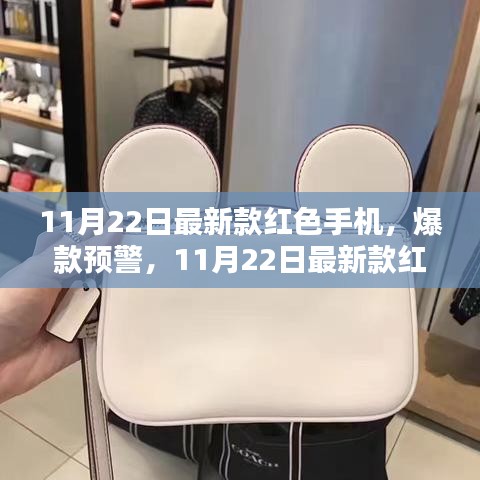 11月22日新款红色手机，独特魅力引爆潮流，让你爱不释手