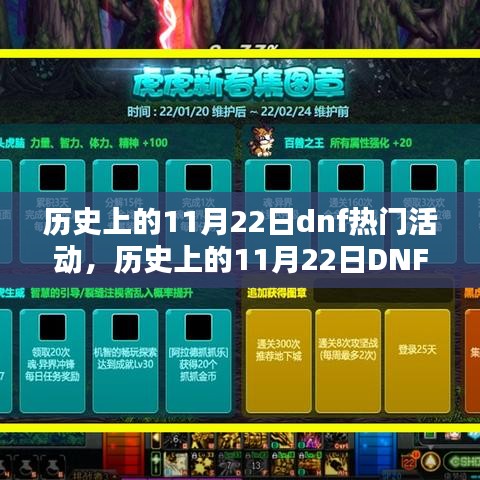 历史上的11月22日DNF热门活动攻略，全步骤解析助你完成任务，提升技能！