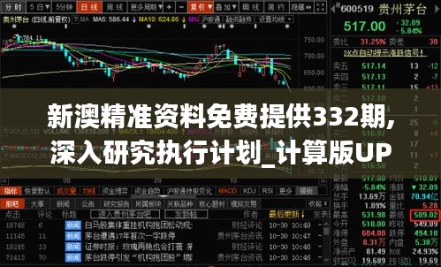 新澳精准资料免费提供332期,深入研究执行计划_计算版UPH11.63