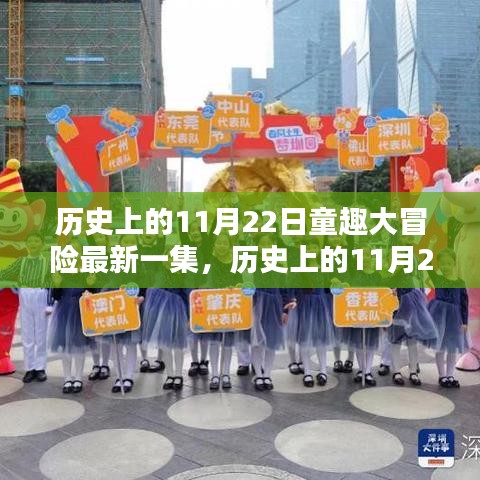 历史上的11月22日，童趣大冒险最新一集深度评测与介绍