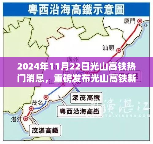 光山高铁新篇章重磅发布，领略未来高铁尖端科技与极致体验