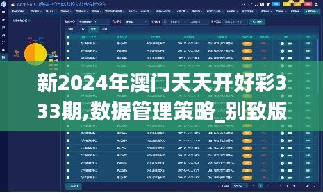 新2024年澳门天天开好彩333期,数据管理策略_别致版IKV11.92