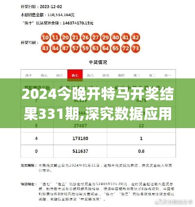 2024今晚开特马开奖结果331期,深究数据应用策略_显示版WOC11.51
