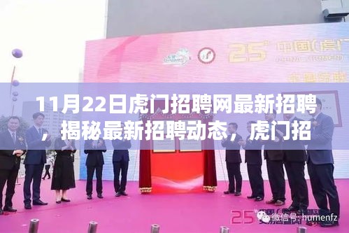 11月22日虎门招聘网最新招聘，揭秘最新招聘动态，虎门招聘网11月22日发布职位亮点解析