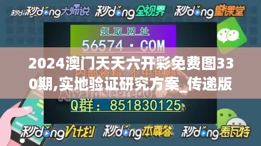 2024澳门天天六开彩免费图330期,实地验证研究方案_传递版HQG11.36