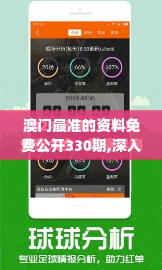澳门最准的资料免费公开330期,深入登降数据利用_迅捷版RTT11.77