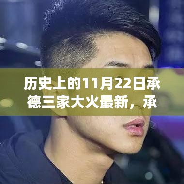 承德三家大火背后的故事，探寻心灵宁静的自然探索之旅最新进展（历史视角）