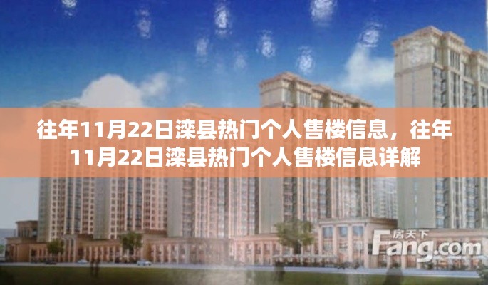 往年11月22日滦县个人售楼信息详解，热门房源一览无余