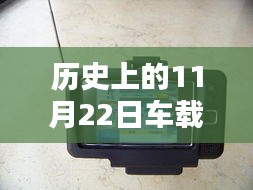 历史上的11月22日，车载监控器的新视界与自然美景的奇妙邂逅