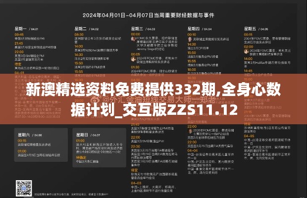 新澳精选资料免费提供332期,全身心数据计划_交互版ZZS11.12