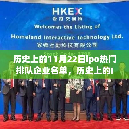 历史上的IPO排队日，普通人与热门企业的奇妙缘分揭秘