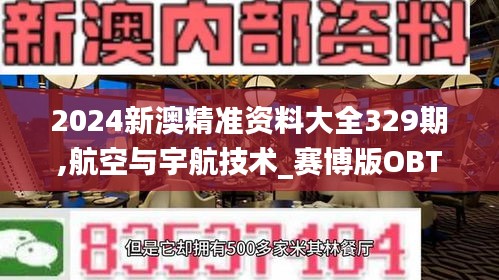 2024新澳精准资料大全329期,航空与宇航技术_赛博版OBT11.13