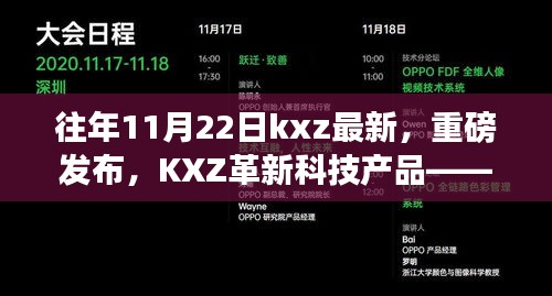 KXZ革新科技产品重磅发布，体验未来生活的无限可能