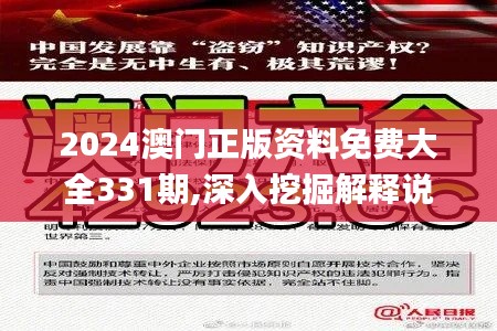 2024澳门正版资料免费大全331期,深入挖掘解释说明_见证版JOR11.96