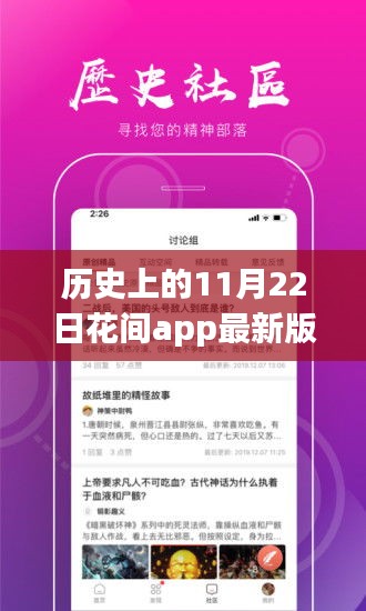 科技之花盛开，花间app最新版下载重磅更新，奇迹时刻来临！
