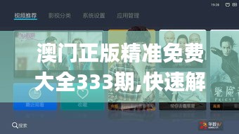 澳门正版精准免费大全333期,快速解答方案实践_桌面款OXN11.18