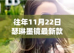 瑟琳墨镜最新款，冬日阳光下的时尚邂逅