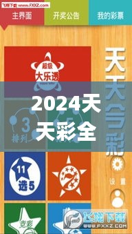 2024天天彩全年免费资料332期,实地研究解答协助_百搭版IEU11.62