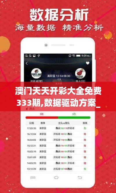 澳门天天开彩大全免费333期,数据驱动方案_黑科技版SAA11.76