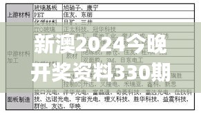 新澳2024今晚开奖资料330期,决策支持方案_触控版DOD11.46