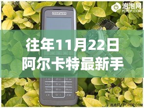 阿尔卡特最新手机重磅发布，科技与时尚的交融杰作！