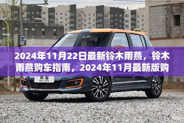铃木雨燕购车指南，最新车型详解与购车步骤详解（2024年最新版）