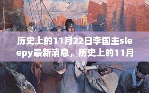 历史上的11月22日李国主sleepy最新消息，历史上的11月22日，李国主Sleepy的新征程，学习变化的力量赋予我们自信与成就感