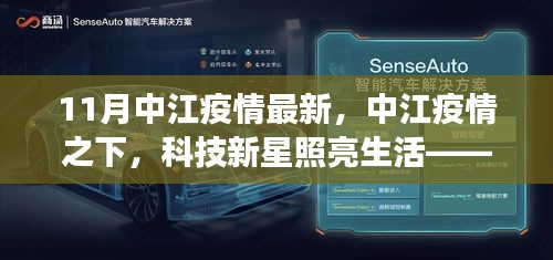 中江疫情最新进展，科技新星助力智能防疫，全新智能防疫助手重磅推出